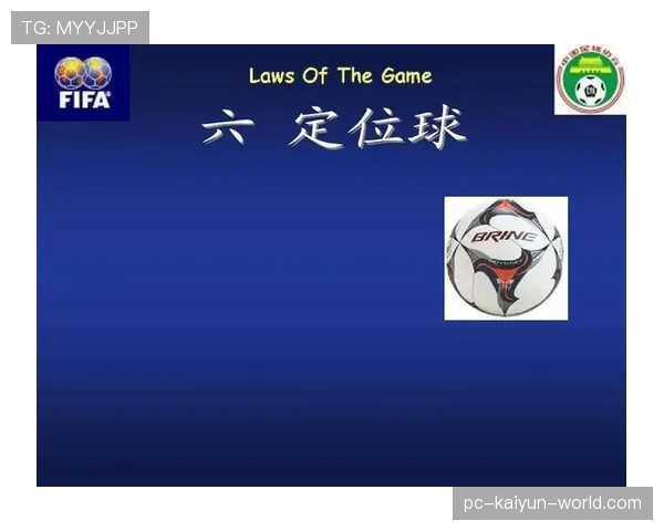 球门球规则全解析：界定归属与重新开球条件详解