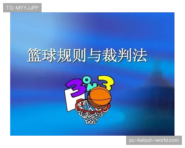 篮球规则解析：双方同时犯规时裁判如何吹罚与执行？
