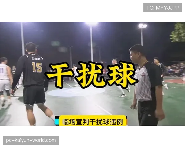 篮球规则中干扰球的判定标准是什么以及具体违例情形解析