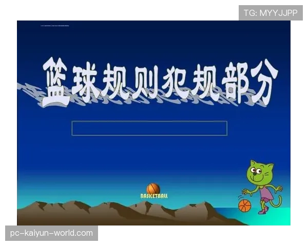 篮球规则解析：非法身体接触判罚标准与类型说明